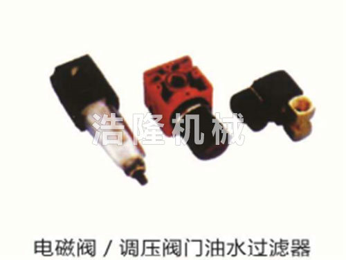 電磁閥、調壓閥